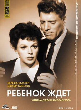 Ребенок ждет — постер