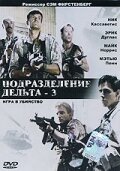 Подразделение Дельта 3: Игра в убийство — постер