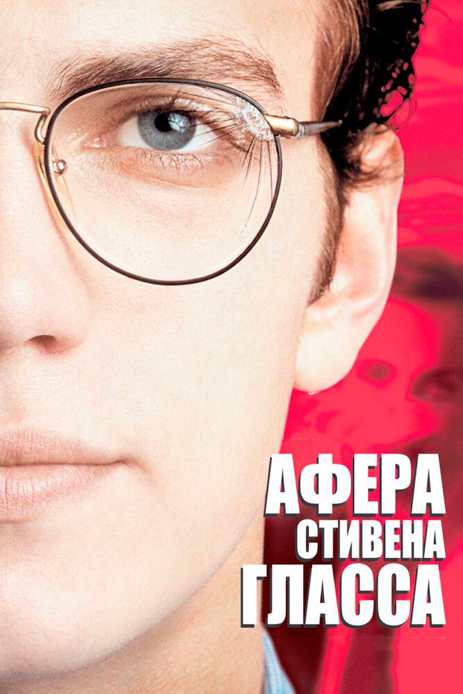 Афера Стивена Гласса — постер