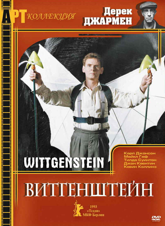 Витгенштейн — постер