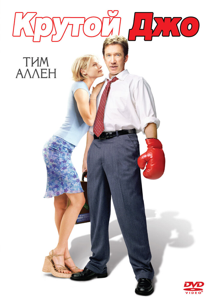 Крутой Джо — постер