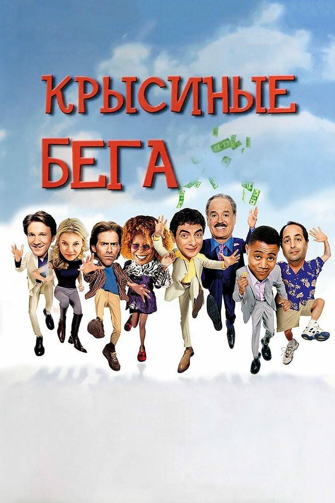 Крысиные бега — постер