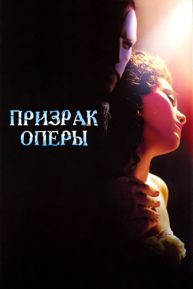 Призрак оперы — постер