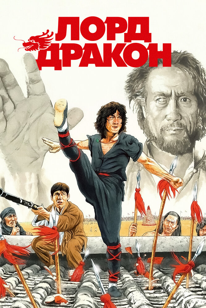 Лорд Дракон — постер