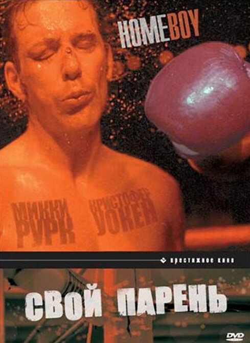 Свой парень — постер