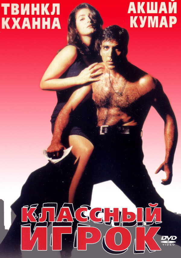 Классный игрок — постер
