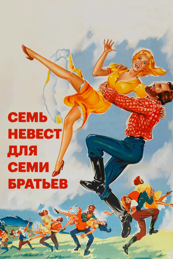 Семь невест для семи братьев — постер
