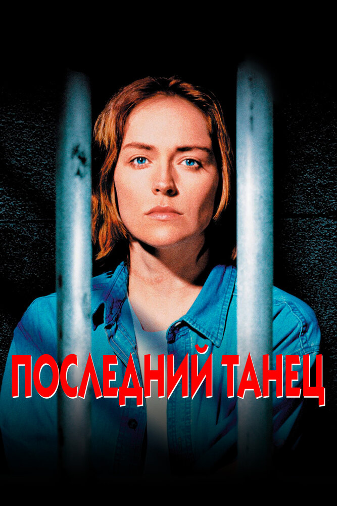 Последний танец — постер