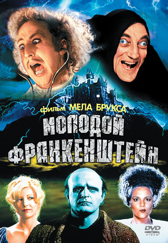 Молодой Франкенштейн — постер