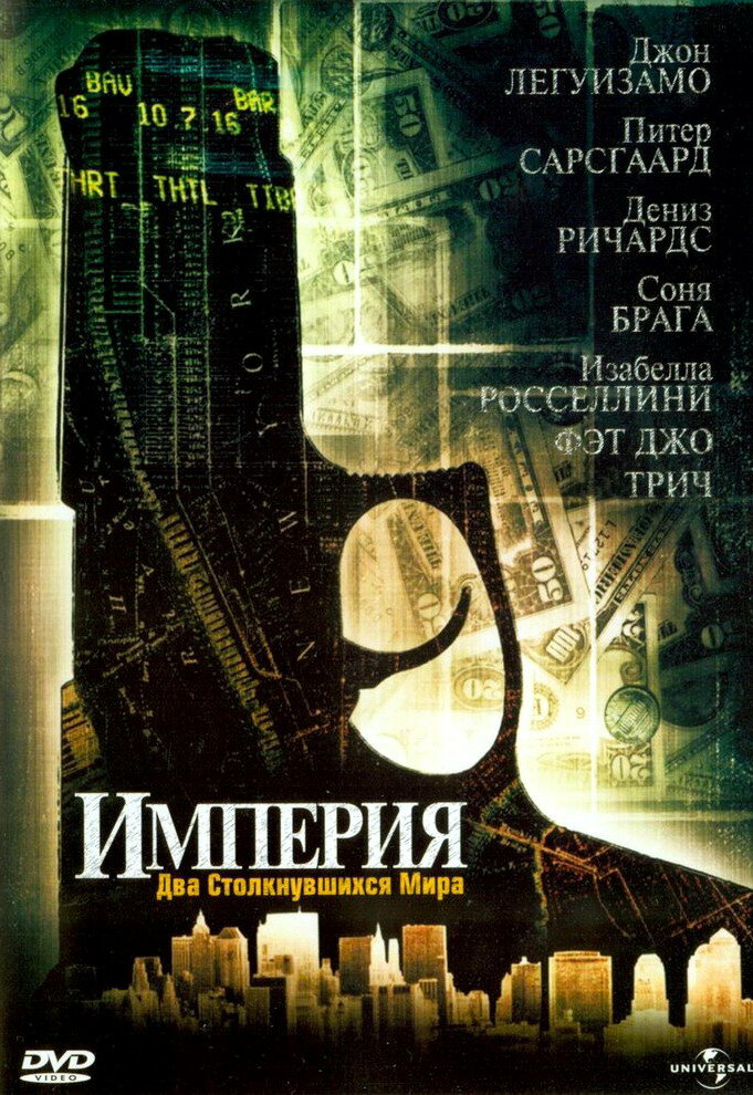 Империя — постер