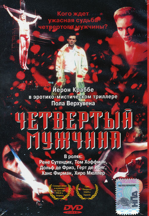 Четвертый мужчина — постер