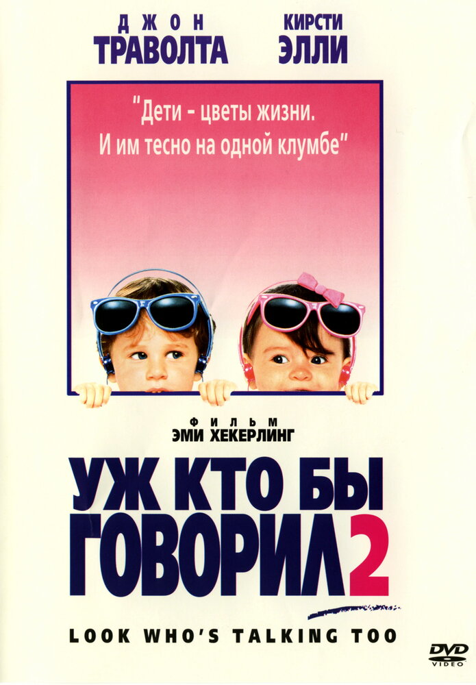 Уж кто бы говорил 2 — постер