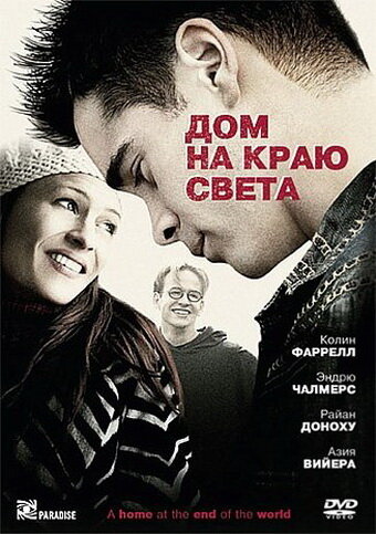 Дом на краю света — постер