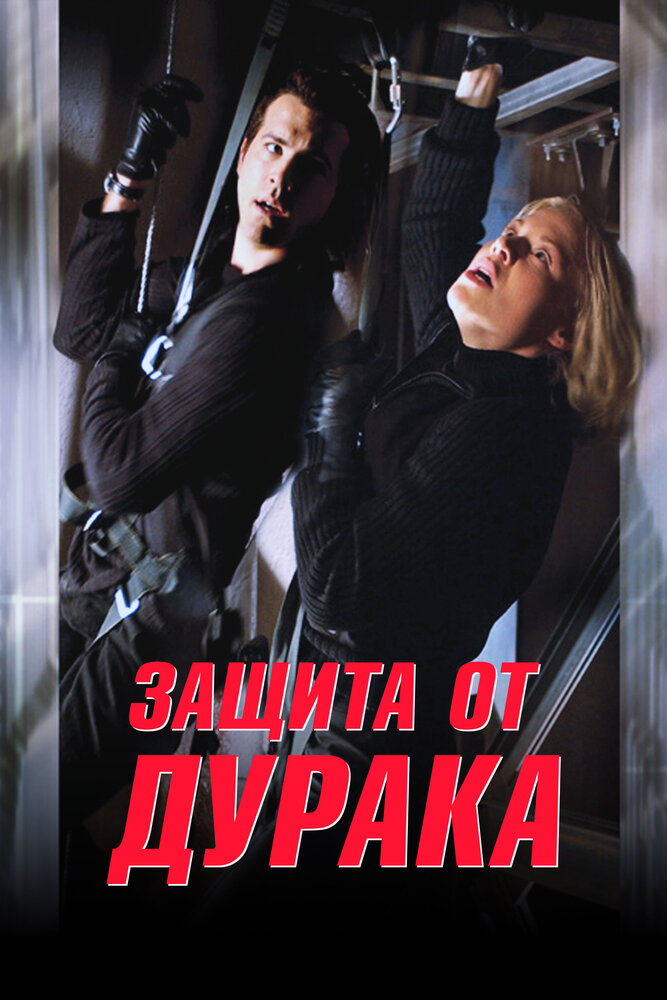 Защита от дурака — постер
