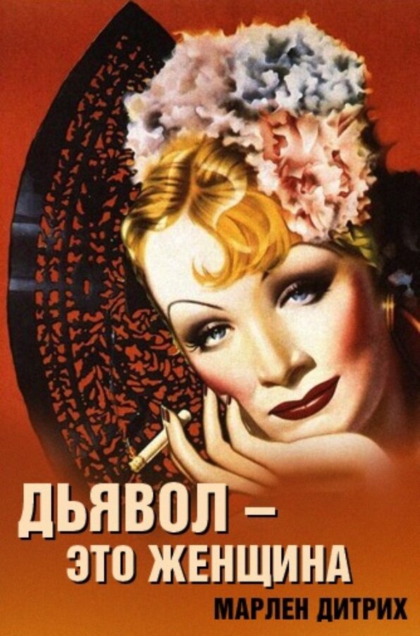 Дьявол – это женщина — постер