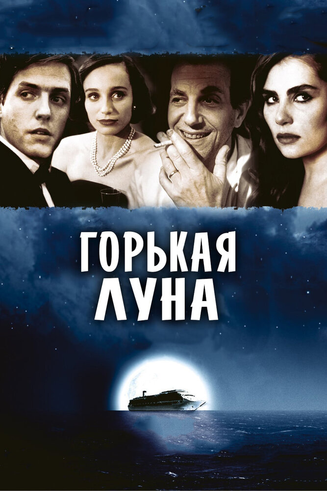 Горькая луна — постер