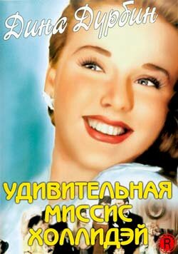 Удивительная миссис Холлидэй — постер