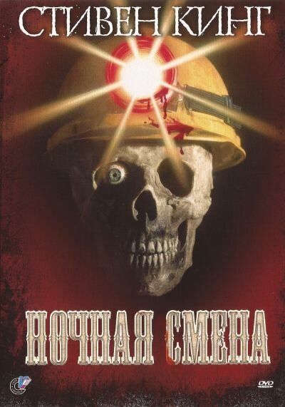 Ночная смена — постер