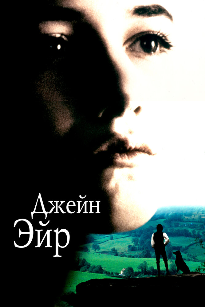 Джейн Эйр — постер