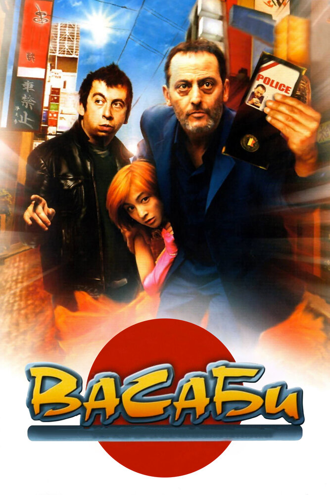 Васаби — постер