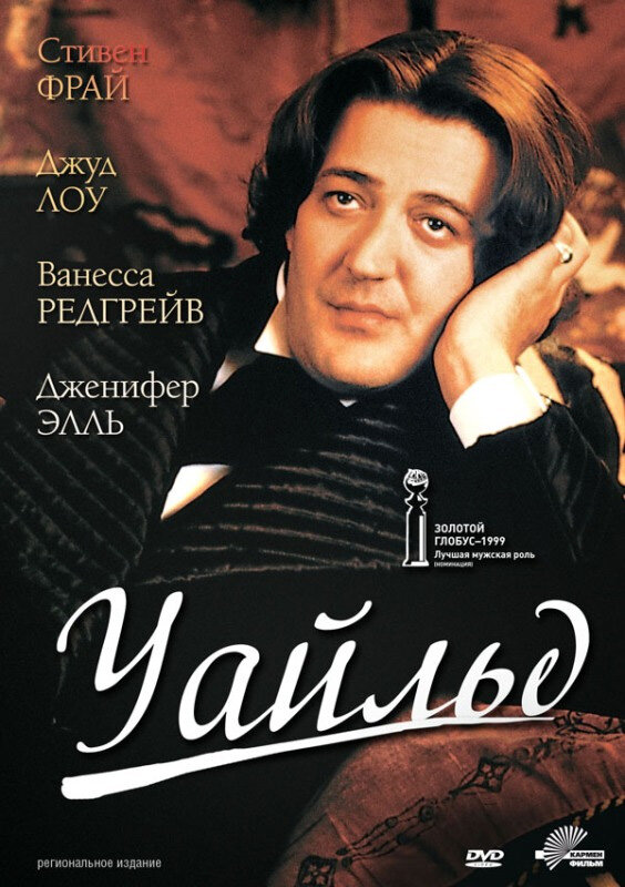 Уайльд — постер