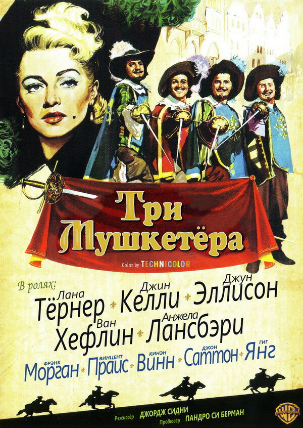 Три мушкетера — постер