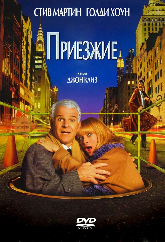 Приезжие — постер