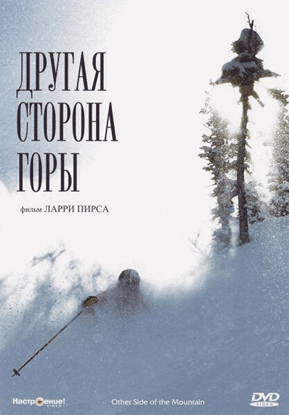 Другая сторона Горы — постер