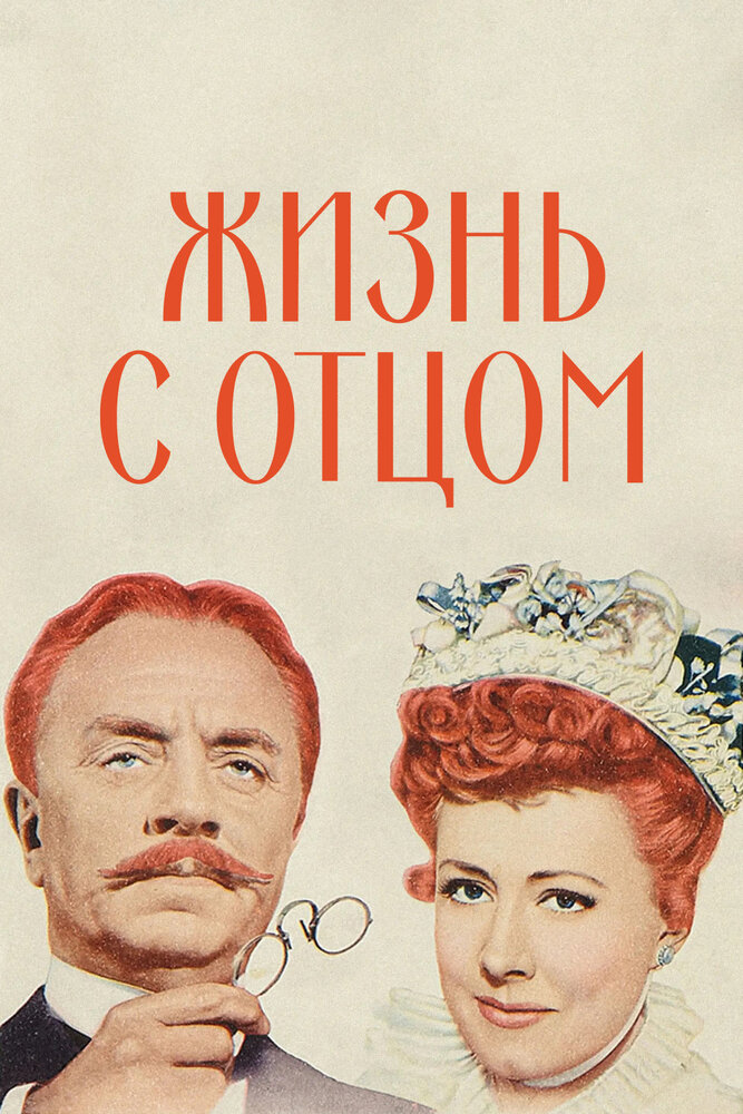 Жизнь с отцом — постер