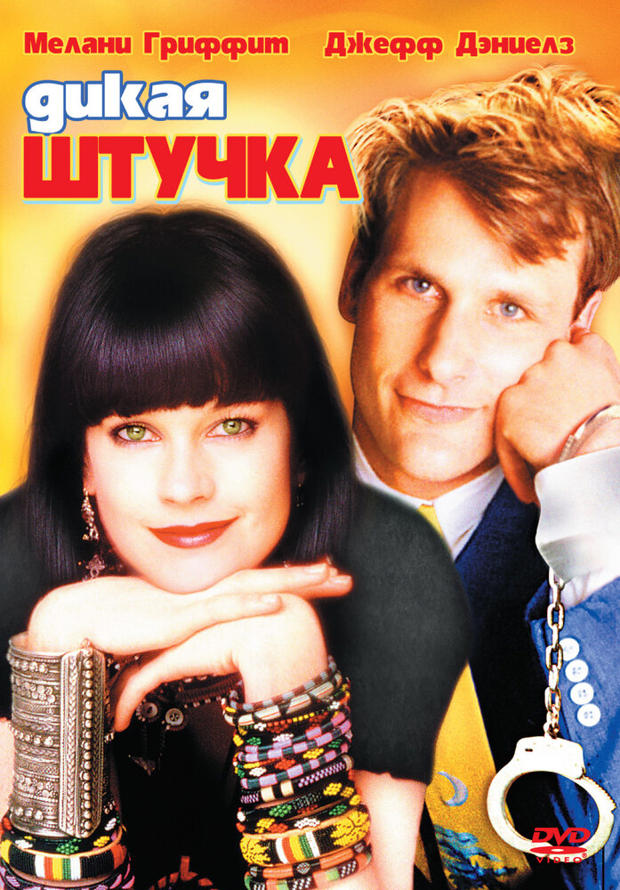 Дикая штучка — постер
