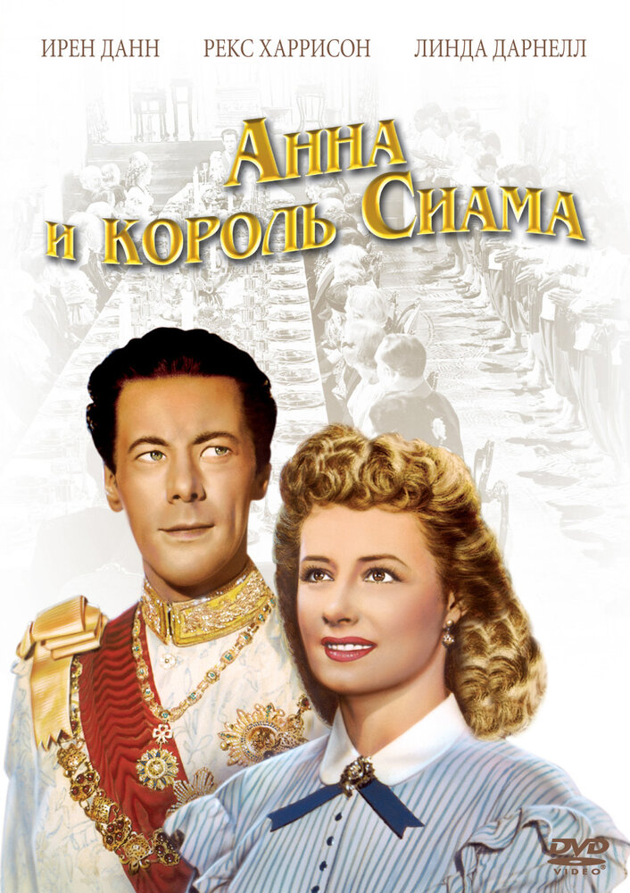 Анна и король Сиама — постер