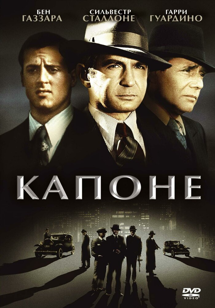 Капоне — постер