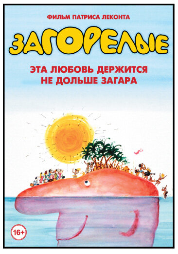 Загорелые — постер
