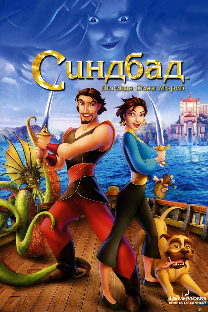 Синдбад: Легенда семи морей — постер