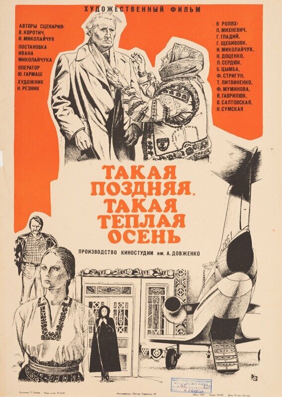 Такая поздняя, такая теплая осень — постер