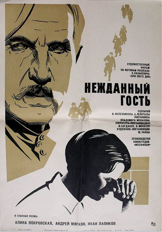 Нежданный гость — постер