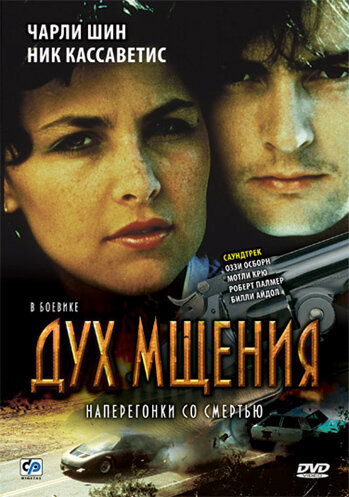 Дух мщения — постер