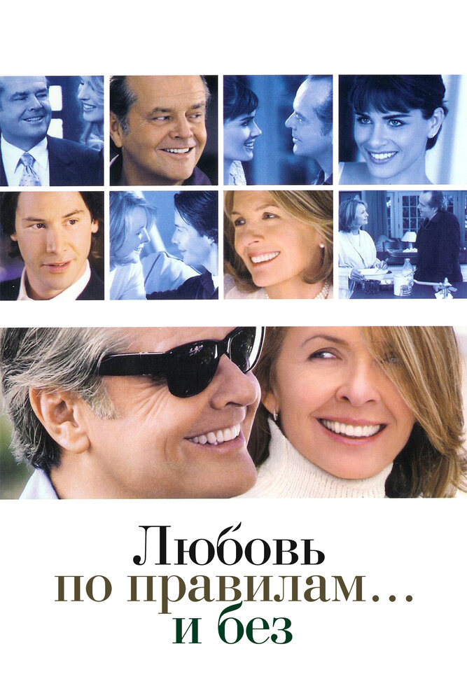Любовь по правилам и без — постер