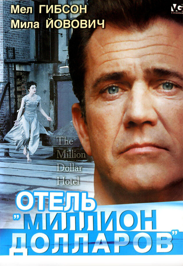 Отель «Миллион долларов» — постер