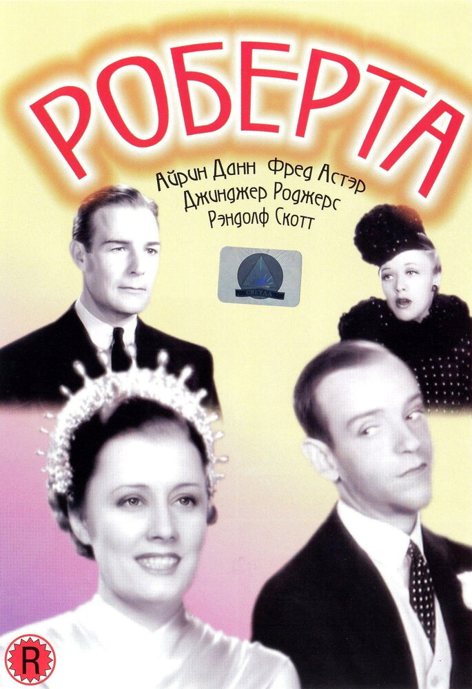 Роберта — постер