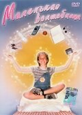 Маленькая волшебница — постер