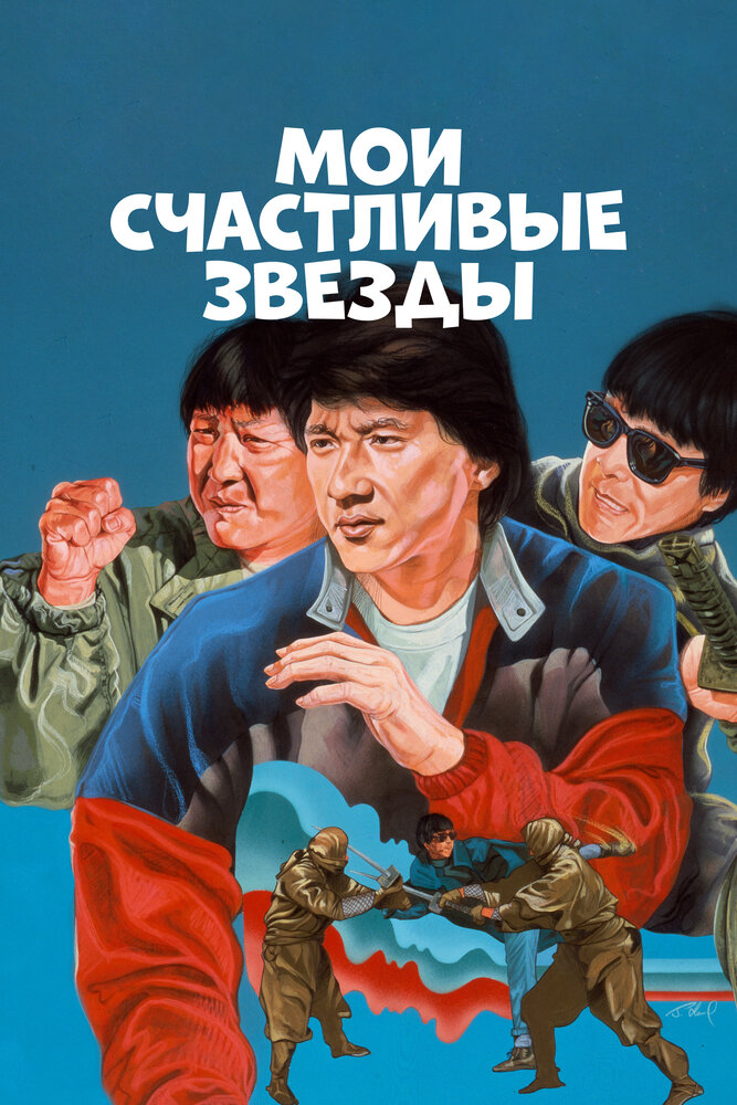 Мои счастливые звезды — постер
