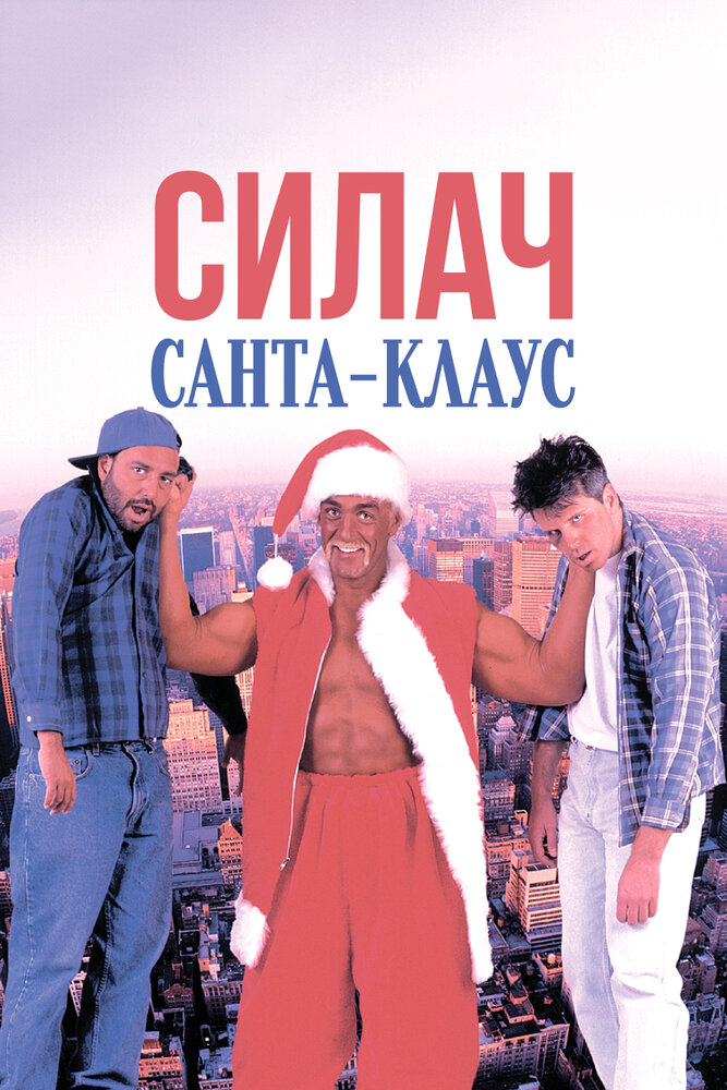 Силач Санта-Клаус — постер