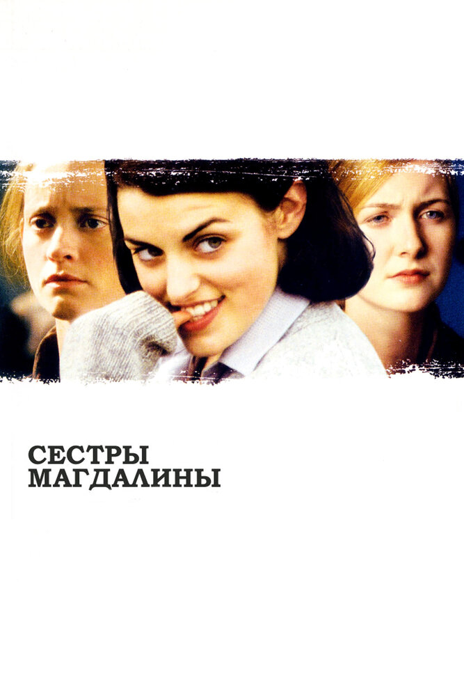 Сестры Магдалины — постер