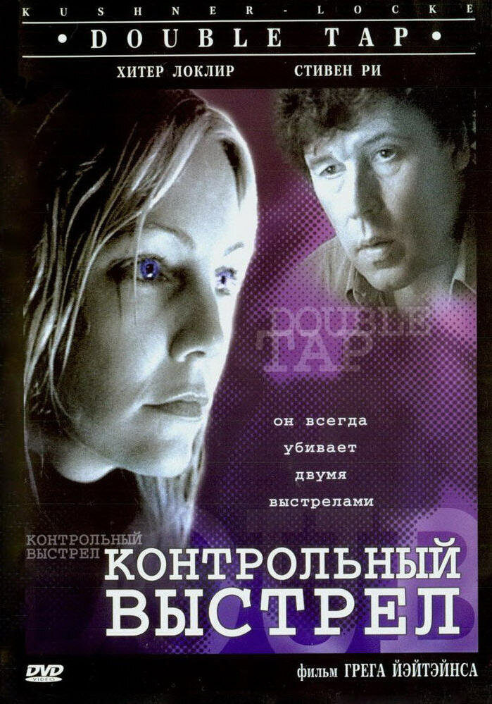 Контрольный выстрел — постер
