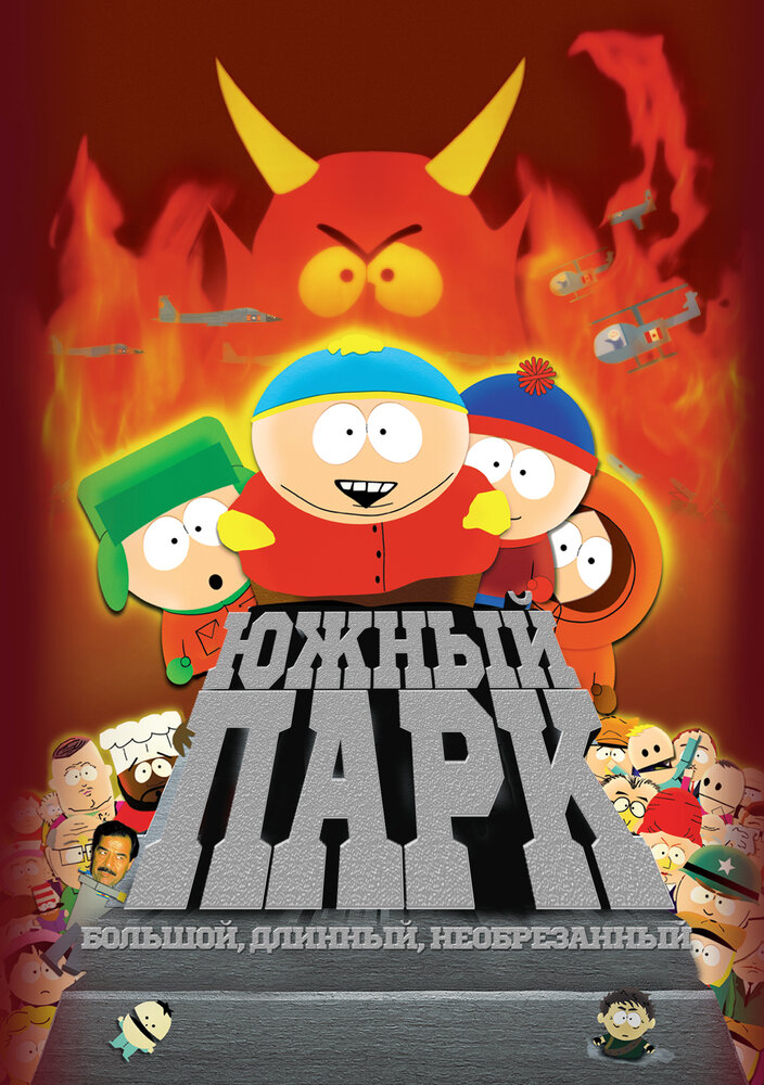 Южный Парк: Большой, длинный, необрезанный — постер