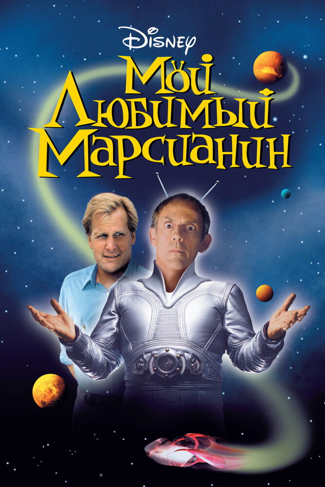 Мой любимый марсианин — постер