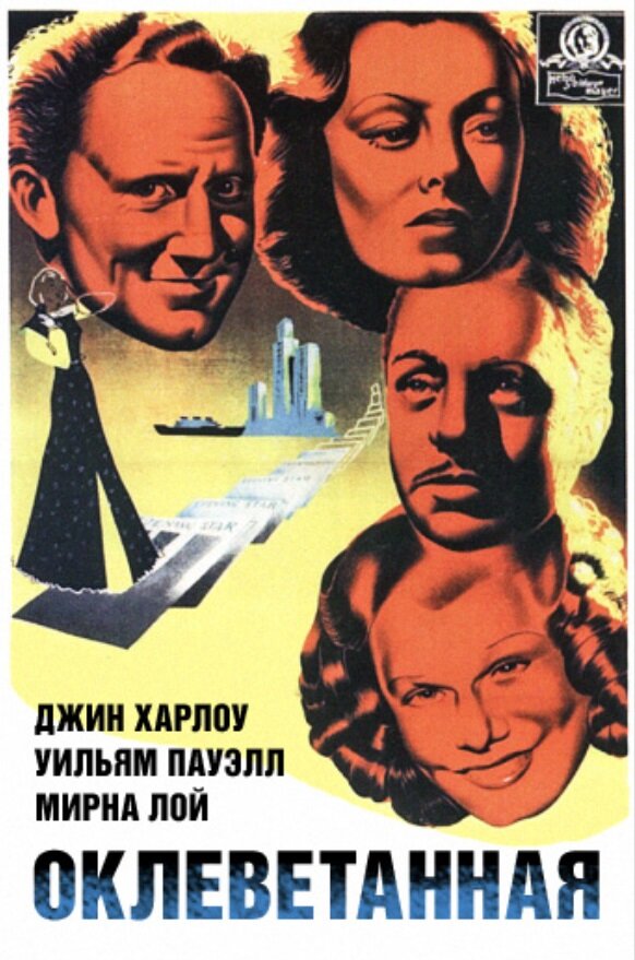 Оклеветанная — постер