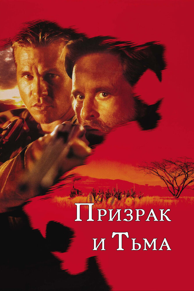 Призрак и Тьма — постер