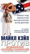 Майкл Кэйл против всемирной службы новостей — постер